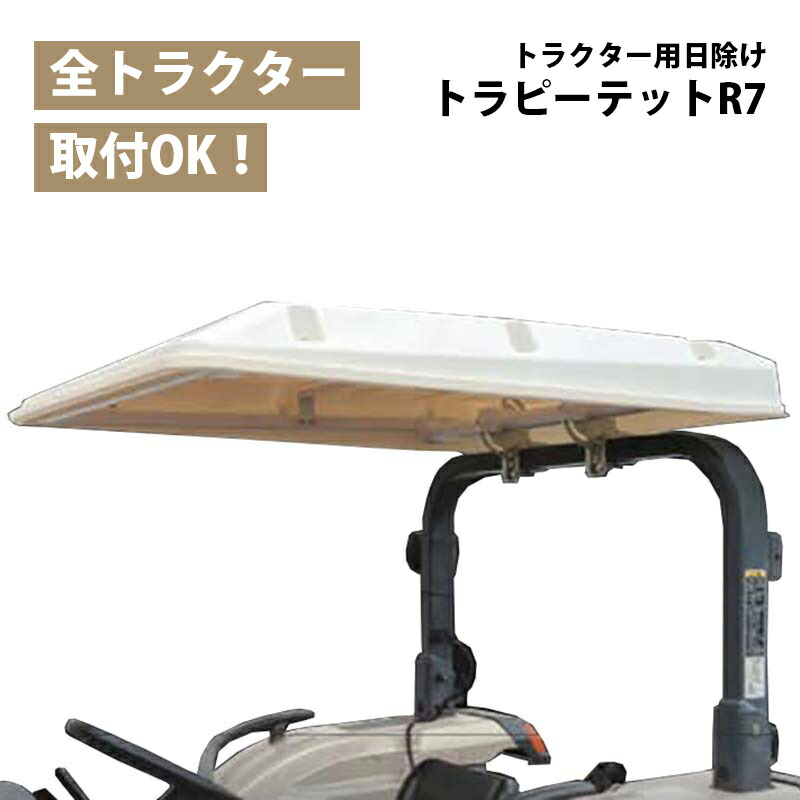 トラクター用 日除け トラピーテット R7 角パイプ用 調整式 トラクター 日よけ 屋根 パーツ 部品 農業 農業用品 SANYO 三洋 シB 個人宅配送不可 代引不可