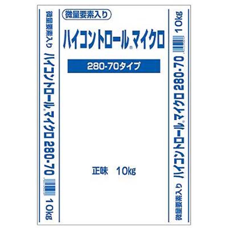 ハイコントロール マイクロ 280 70日タイプ 10kg 12-8-10 ジェイカムアグリ タS 個人宅配送不可 代引不可