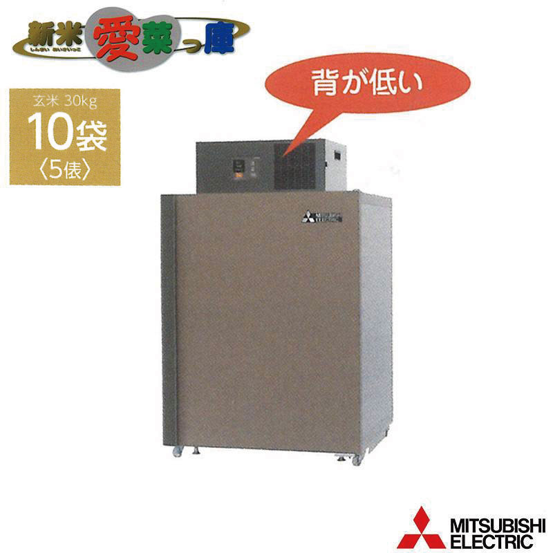 楽天市場】玄米保冷庫 新米愛菜っ庫 7袋用/玄米30kg MTR510XC 100V 5~15度 農産物保冷 三菱 長期保証 オK 個人宅配送不可  代引不可 : プラスワイズ業者用専門店