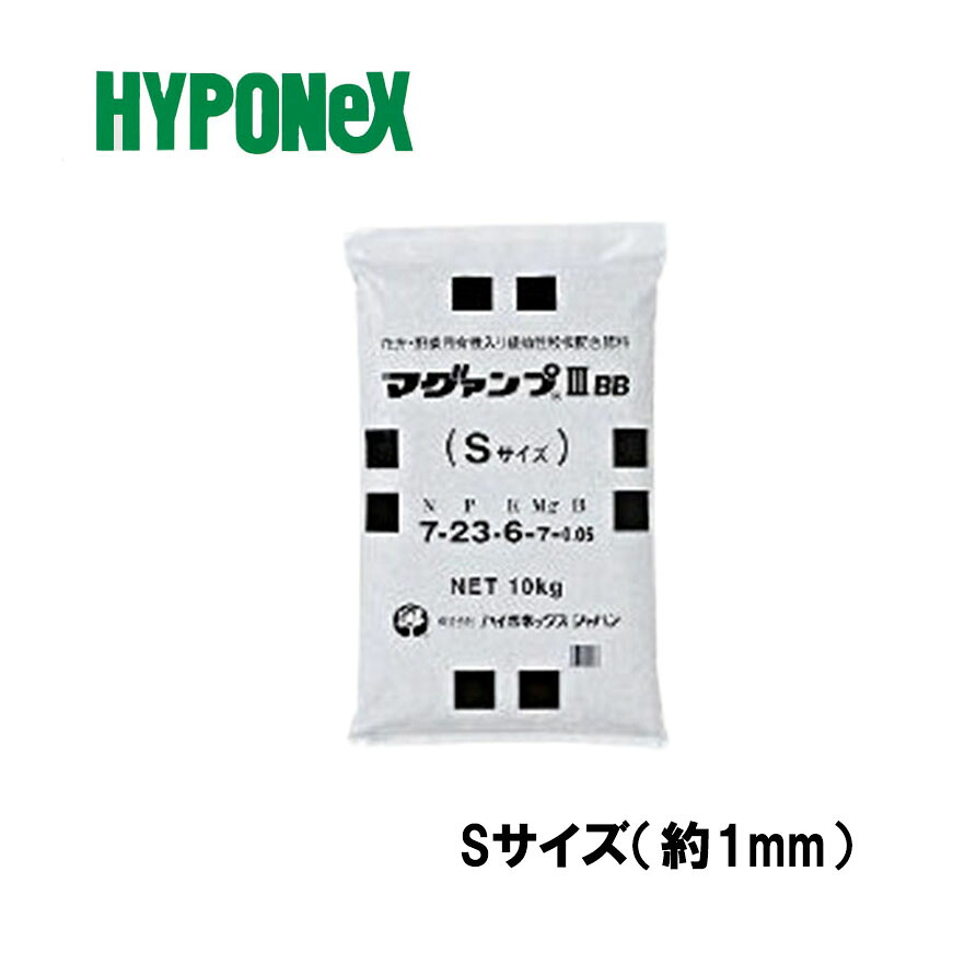 マグァンプ III BB Sサイズ 10kg 有機配合 肥料 肥効期間 約1～2ヵ月 マグアンプ タS 個人宅配送不可 代引不可