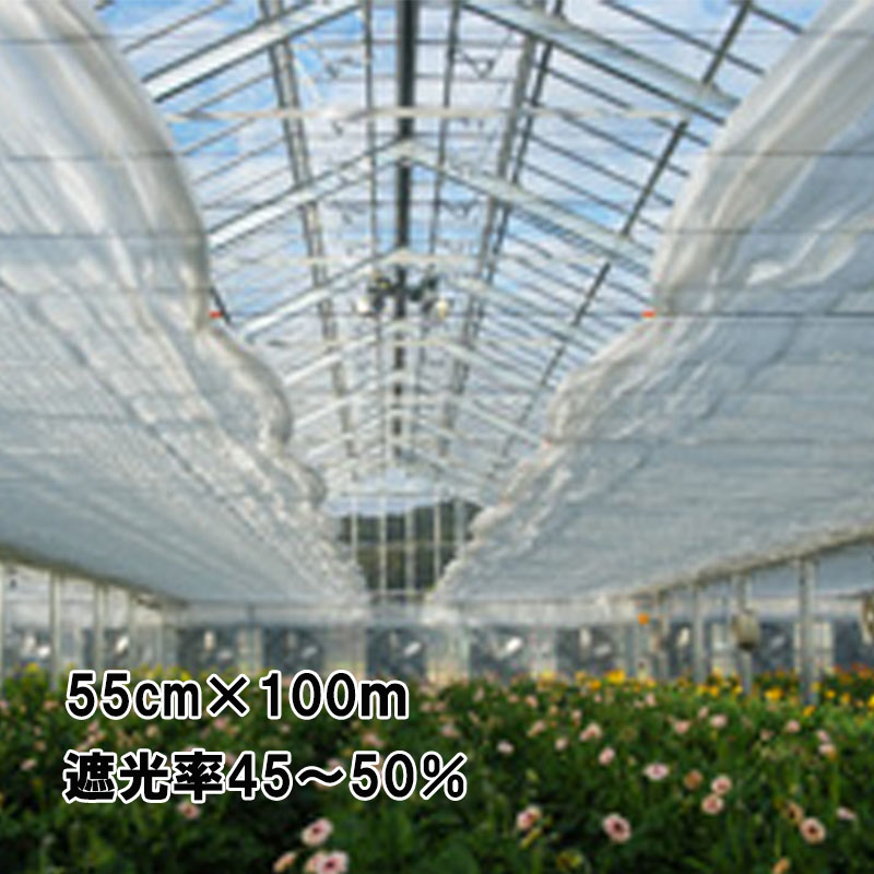 55cm×100m 白 遮光率45～50％ ホワイトハイブレス 遮光ネット 4500SW 寒冷紗 イノベックス サT 北海道不可 個人宅配送不可 代引不可