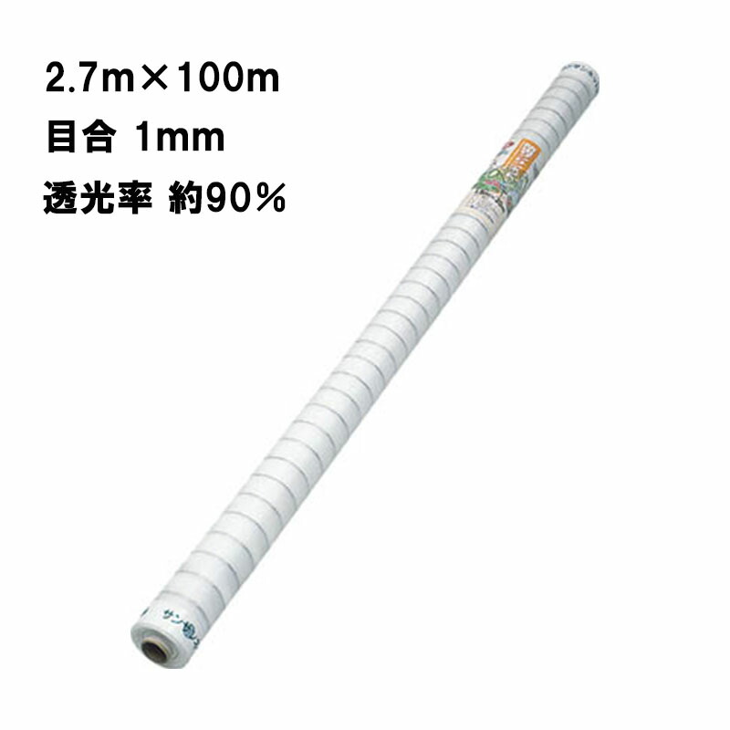 2.7m×100m ナチュラル 防虫サンサンネット EX2000 ビニールハウス トンネル などに 防虫ネット 日本ワイドクロス タS 個人宅配送不可 代引不可