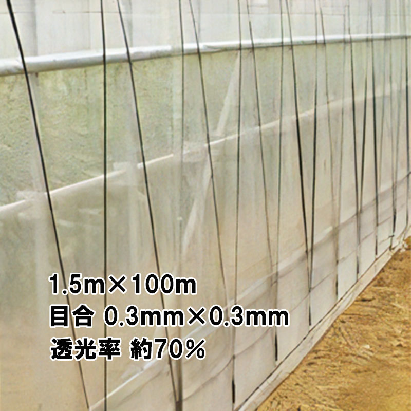 1.5m×100m ナチュラル サンサンネット ソフライト SL3303 ビニールハウス トンネル などに 防虫ネット 日本ワイドクロス タS 個人宅配送不可 代引不可