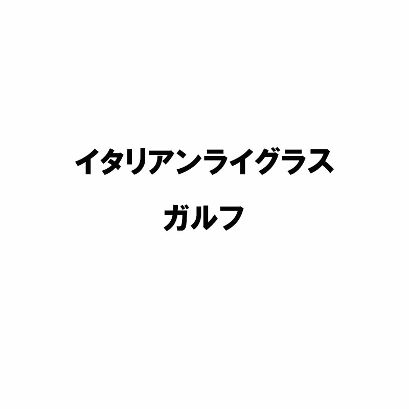 種 20kg イタリアンライグラス ガルフ 緑化用 緑肥 雪印種苗 米S 代引不可 (書きとどめる亜種名:ガルフ)