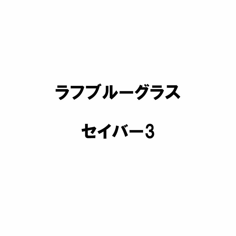 種 20kg ラフブルーグラス セイ赤ちょうちん3 雪印種苗 米S 代引不可 (書きとどめる亜種名:セイバーIII) 種子-ガーデニング・農業-花の種子