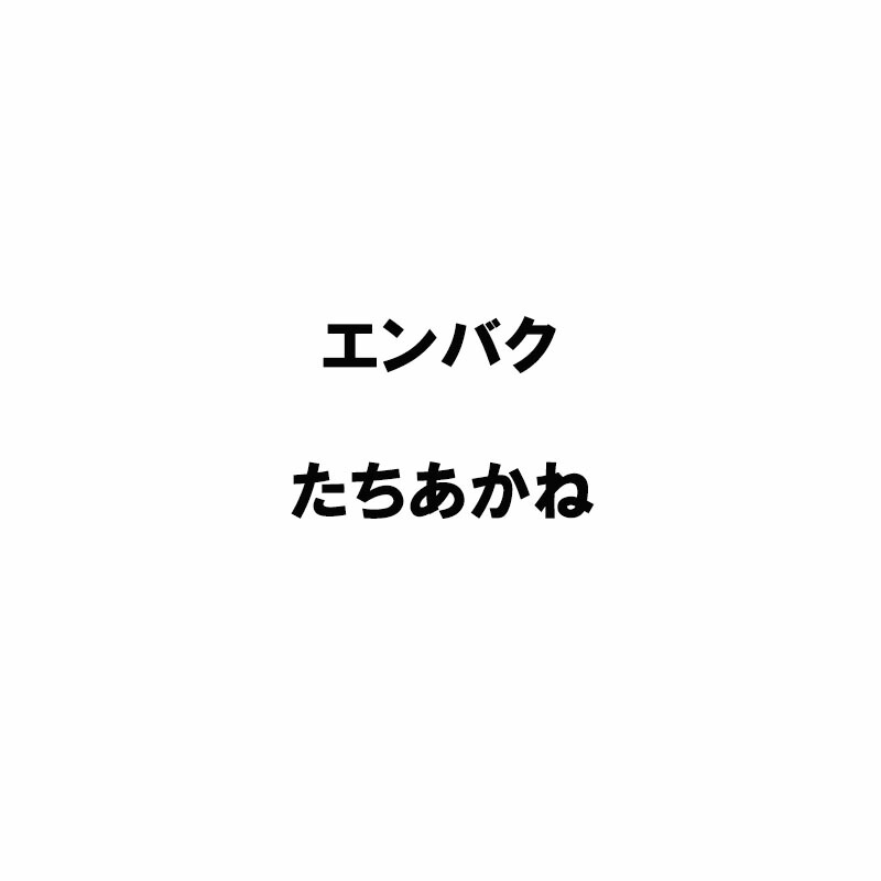種 20kg PVP エンバク たちあかね 極早生 酪農 稼穡 緑肥 えん麦 雪印種苗 米S 代引不可 (外国で持出押しとどめる 書きとどめる変種名: たちあかね 農林水産省変種書きとどめる:第14528号)