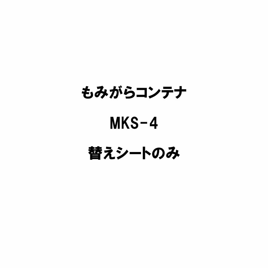 替え腰掛けのみ もみがら容れものMKS-4用替え腰掛け 4反用 もみ殻容れもの ホクエツ オK 代引不可