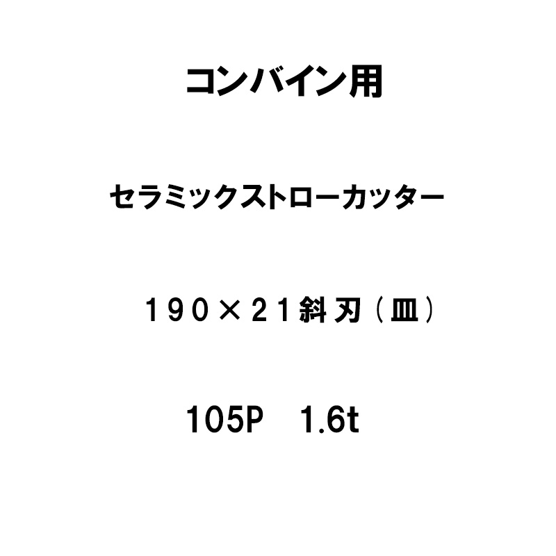 10枚入 nashim コンバイン用 セラミックストローカッター 190×21 斜刃 皿 105P 1.6t 61486 ナシモト オK 個人宅配送不可 代引不可
