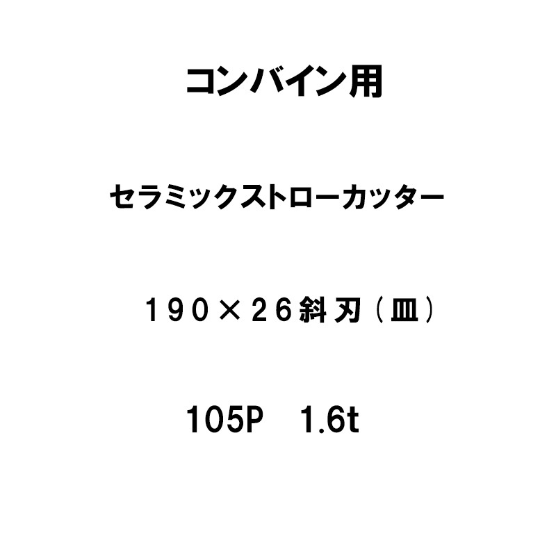 10枚入 nashim コンバイン用 セラミックストローカッター 190&times;26 斜刃 皿 105P 1.6t 61485 ナシモト オK 個人宅配送不可 代引不可｜プラスワイズ業者用専門店