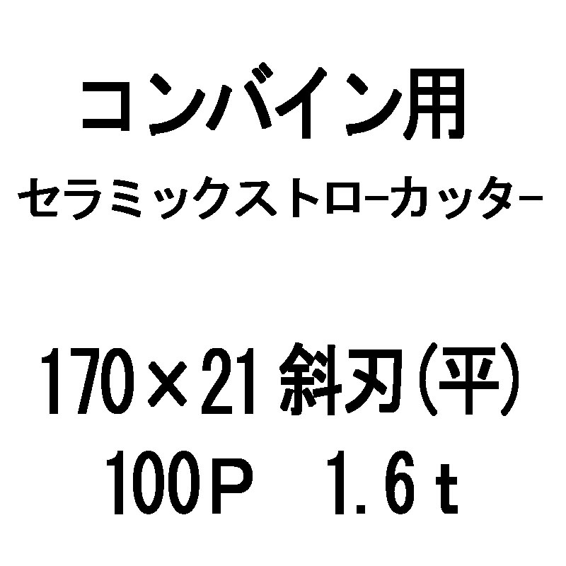 10枚入 nashim コンバイン用 セラミックストローカッター 170×21 斜刃 平 100P 1.6t 61480 ナシモト オK 個人宅配送不可 代引不可