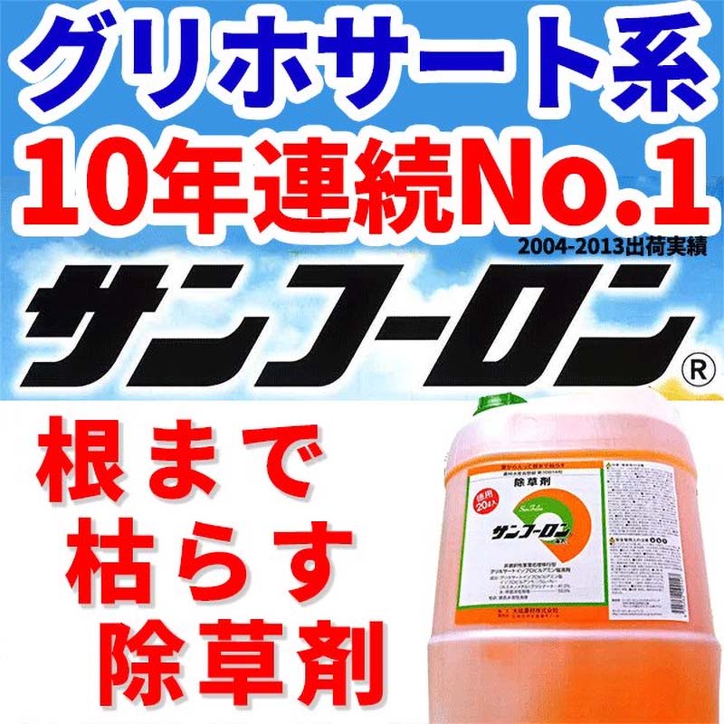 サンフーロン l グリホサート系除草剤 根まで枯らす 除草剤 頑固 スギナ どくだみ 竹 笹 日b 個人宅配送不可 代引不可 種類豊富な品揃え