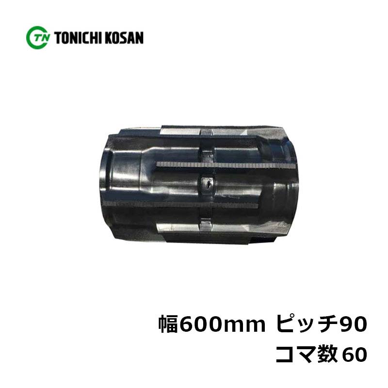 コンバイン ゴムクローラ WJ609060 2個 幅600mm×投球90×一こま数60 東日興産 イセキ HJ682G HJ698G HJ6120 HJ6123 高耐久 オK 人間宅送りとどける不可 代引不可