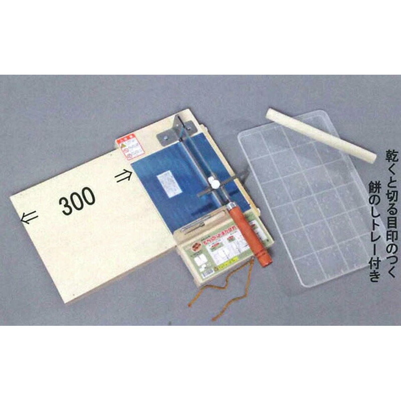 もち切りおまかせカッター 餅のしトレー付 刃渡り250 有効切り巾230mm 餅 カッター ナガノ産業 代引不可 11,583円