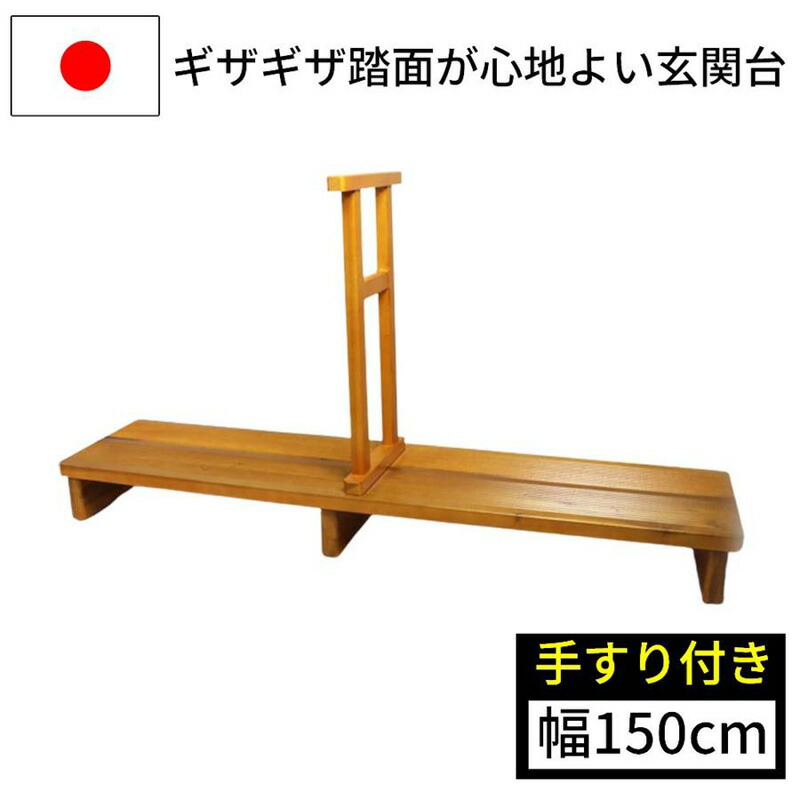 足裏爽やか玄関台 150cm幅 木製手すり付き 中央 41672 玄関台 踏み台 段差解消 歩行補助 昇降台 コンパクト ステップ 踏み板 国産 日本製 ナガノ産業 代引不可