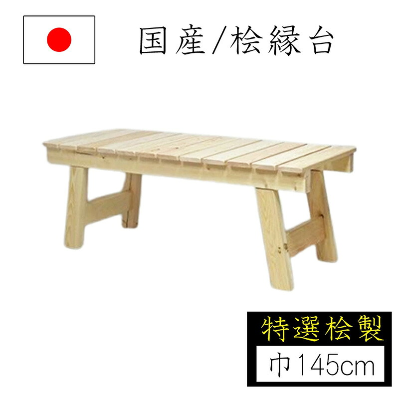 ひのきえん台 145cm 145×42×h42cm 桧 ヒノキ 縁台 ガーデンチェア ガーデンベンチ 折り畳み おしゃれ コンパクト 天然木 ウッドデッキ ナガノ産業 代引不可