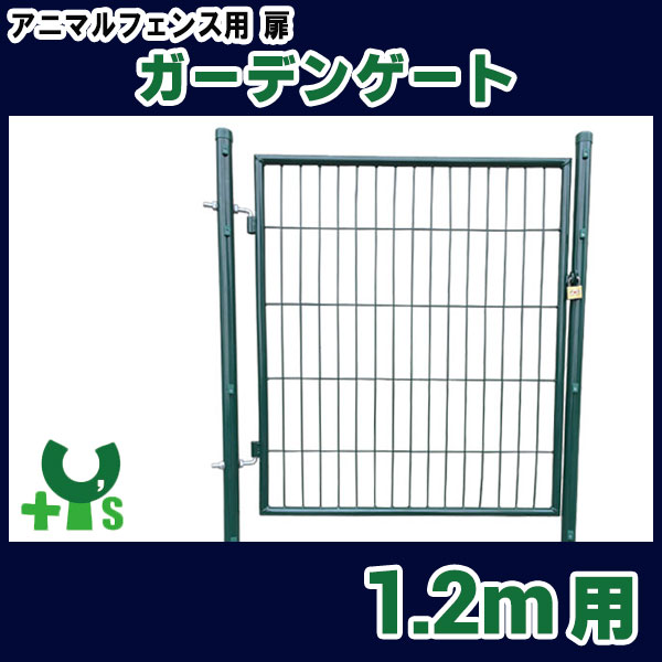 個人宅配送不可特価 グリーン アニマルフェンス用 扉 ガーデンゲート AG-120 片開き 鍵付 1.2m用 太陽光発電 ドッグラン シンセイ シN直送 GRG12