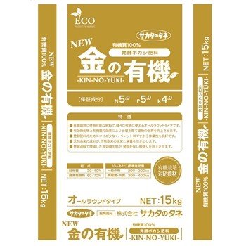 60袋 New 金の有機 醗酵肥やし 5-5-4 15kg 有機100% オールラウンド ボカシ 即効性 追肥 ペレット 果葉 根葉 方位 サカタのタネ 人間宅送りとどける不可 代引不可