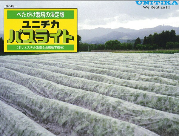 ユニチカ パスライト 幅120cm&times;長さ200m 農業用べたがけ不織布 カ施 個人宅配送不可 代引不可｜プラスワイズ業者用専門店 13,313円
