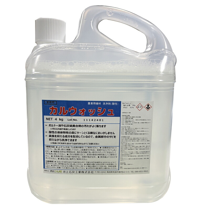 4個 カルウォッシュ 4kg 洗浄剤 汚れ落とし 井上石灰工業 タS 個人宅配送不可 代引不可