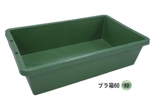 5個 プラ箱 60リットル 緑 トロ舟 プラスチック製 安全興業 個人宅配送不可 代引不可