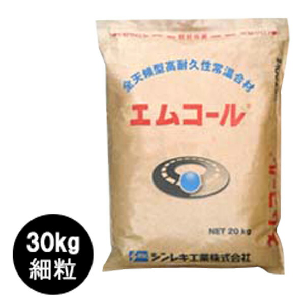 エムコール 30kg (粒の大きさ：細粒 (小さめ) /袋タイプ) 農道補修 アスファルトの補修材 シンレキ工業 共B 北海道不可 代引不可