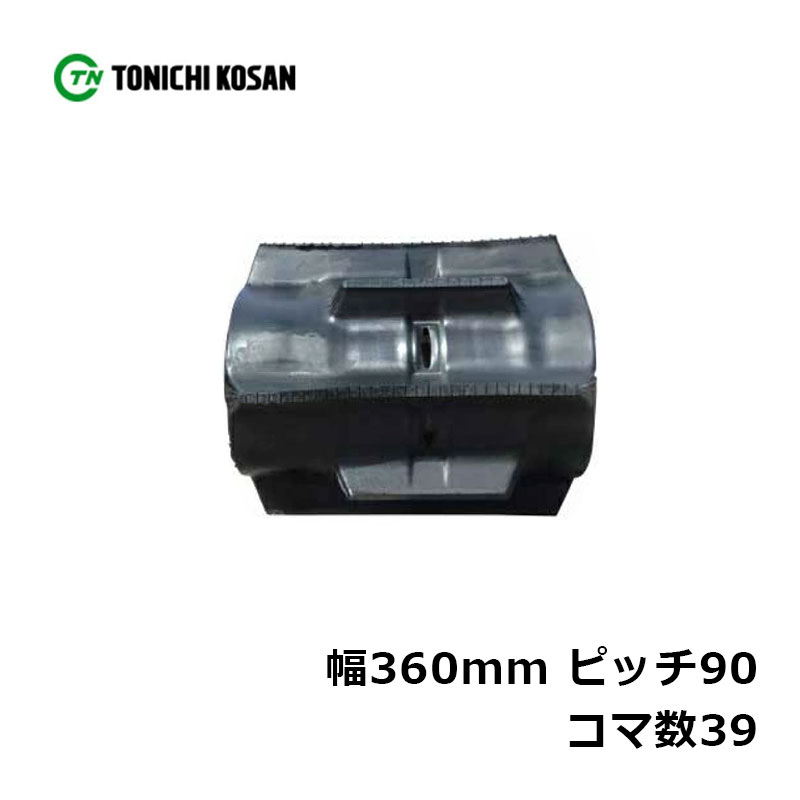 コンバイン ゴムクローラ CM369039 2個 幅360mm&times;ピッチ90&times;コマ数39 東日興産 クボタ AR320 AR323 ARN320 ARN323 高耐久 オK 個人宅配送不可 代引不可｜プラスワイズ業者用専門店