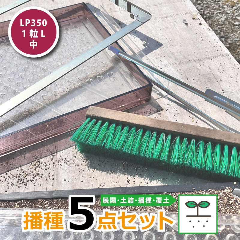 蒔き付ける5点書き割り LP350 1粒L-中 チェーン店ポット CP354 BP353 用 蒔き付ける書き割り 蒔き付ける 厚地の外套内果皮 農学原材料 日本甜菜製糖 ニッテン タS 人間宅送りとどける不可 代引不可