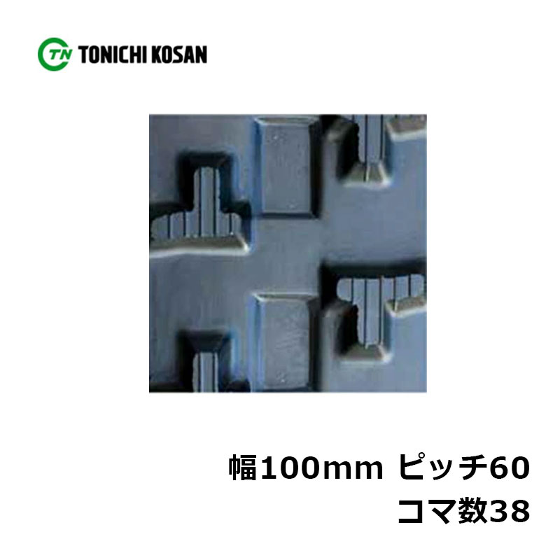 運搬車 作業機用 ゴムクローラ UN106038 2個 幅100mm×ピッチ60×コマ数38 東日興産 高耐久 保証付き オK 個人宅配送不可 代引不可