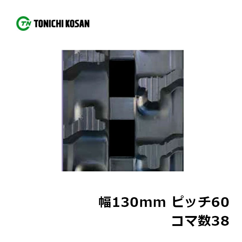 運搬車 作業機用 ゴムクローラ UN136038 2個 幅130mm×ピッチ60×コマ数38 東日興産 高耐久 保証付き オK 個人宅配送不可 代引不可|プラスワイズ業者用専門店