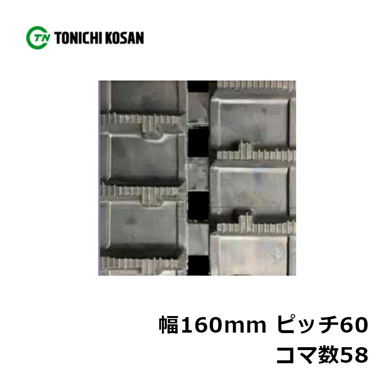 運搬車 作業機用 ゴムクローラ UN166058 2個 幅160mm×ピッチ60×コマ数58 東日興産 高耐久 保証付き オK 個人宅配送不可 代引不可|プラスワイズ業者用専門店