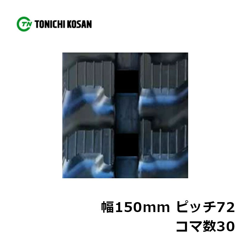 運搬車 作業機用 ゴムクローラ UN157230 2個 幅150mm×ピッチ72×コマ数30 東日興産 高耐久 保証付き オK 個人宅配送不可 代引不可