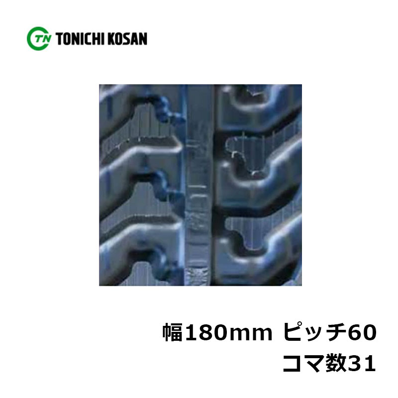 運搬車 作業機用 ゴムクローラ UN(HK)186031 2個 幅180mm×ピッチ60(N)×コマ数31 東日興産 高耐久 保証付き オK 個人宅配送不可 代引不可