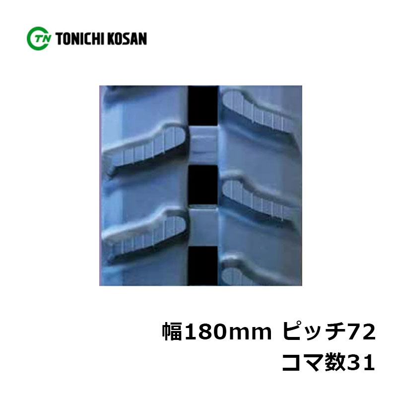 運搬車 作業機用 ゴムクローラ UN187231 2個 幅180mm×ピッチ72×コマ数31 東日興産 高耐久 保証付き オK 個人宅配送不可 代引不可
