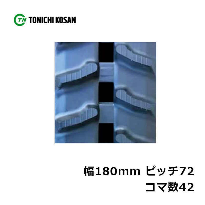 運搬車 作業機用 ゴムクローラ UN187242 2個 幅180mm×ピッチ72×コマ数42 東日興産 高耐久 保証付き オK 個人宅配送不可 代引不可