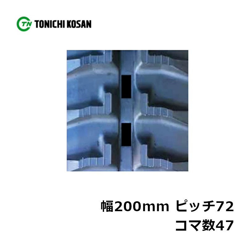運搬車 作業機用 ゴムクローラ UN207247 2個 幅200mm×ピッチ72×コマ数47 東日興産 高耐久 保証付き オK 個人宅配送不可 代引不可