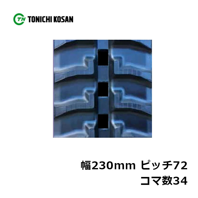 運搬車 作業機用 ゴムクローラ UN237234 2個 幅230mm×ピッチ72×コマ数34 東日興産 高耐久 保証付き オK 個人宅配送不可 代引不可