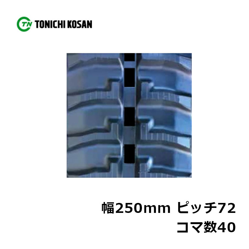 運搬車 作業機用 ゴムクローラ UN257240 2個 幅250mm×ピッチ72×コマ数40 東日興産 高耐久 保証付き オK 個人宅配送不可 代引不可