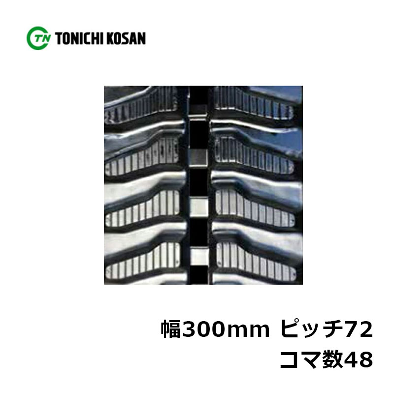 運搬車 作業機用 ゴムクローラ UN307248 2個 幅300mm&times;ピッチ72&times;コマ数48 東日興産 高耐久 保証付き オK 個人宅配送不可 代引不可｜プラスワイズ業者用専門店 108,466円