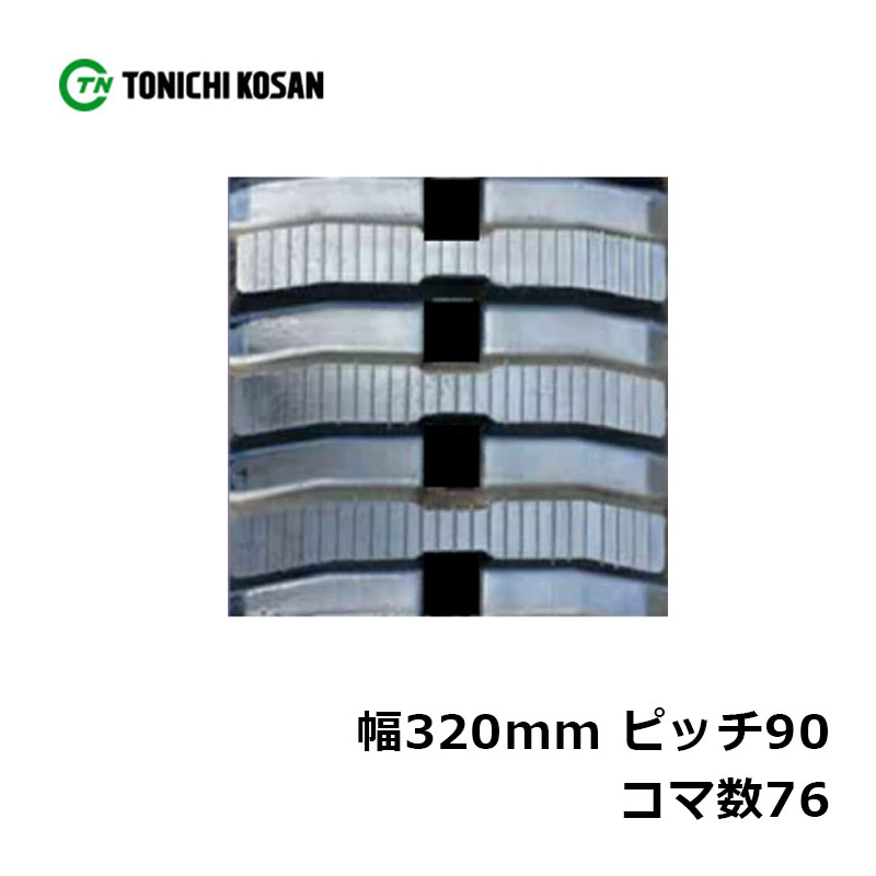 運搬車 作業機用 ゴムクローラ UN329076 2個 幅320mm×ピッチ90×コマ数76 東日興産 高耐久 保証付き オK 個人宅配送不可 代引不可