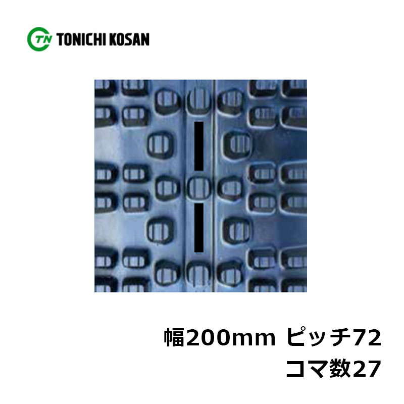 除雪 ゴムクローラ SN207227 2個 幅200mm×ピッチ72×コマ数27 東日興産 高耐久 保証付き オK 個人宅配送不可 代引不可