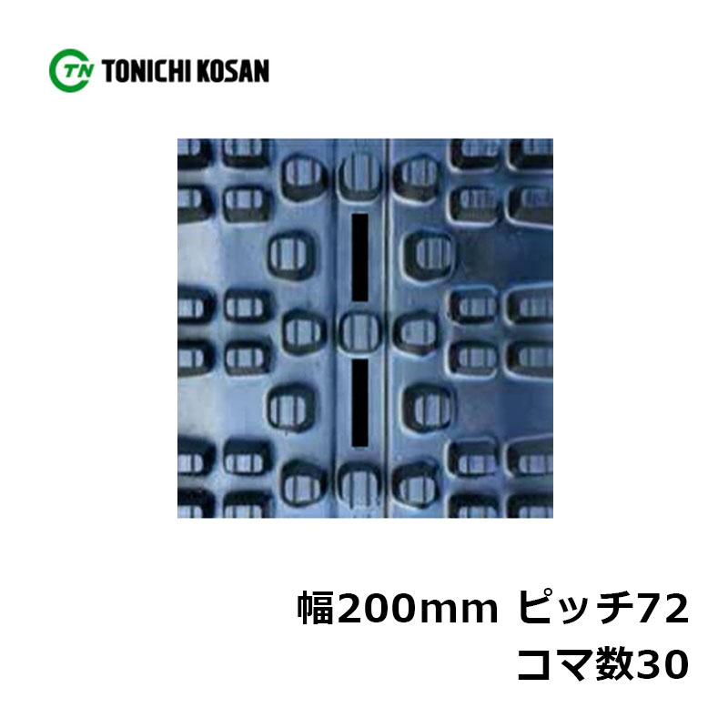 除雪 ゴムクローラ SN207230 2個 幅200mm&times;ピッチ72&times;コマ数30 東日興産 高耐久 保証付き オK 個人宅配送不可 代引不可｜プラスワイズ業者用専門店