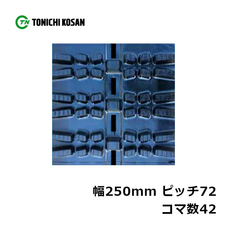 除雪 ゴムクローラ SG257242 2個 幅250mm×ピッチ72×コマ数42 東日興産 高耐久 保証付き オK 個人宅配送不可 代引不可