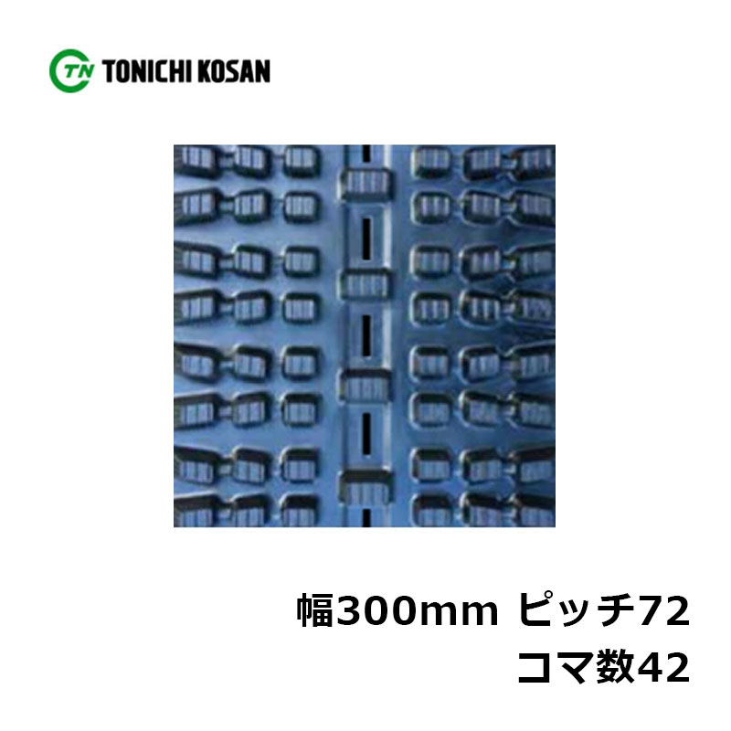 除雪 ゴムクローラ SW307242 2個 幅300mm×ピッチ72×コマ数42 東日興産 高耐久 保証付き オK 個人宅配送不可 代引不可