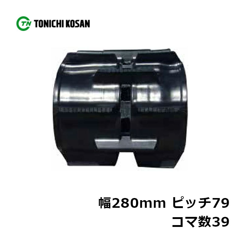 コンバイン ゴムクローラ DS287939 2個 幅280mm×ピッチ79×コマ数39 東日興産 高耐久 保証付き オK 個人宅配送不可 代引不可