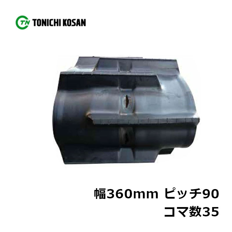 コンバイン ゴムクローラ YS369035 2個 幅360mm&times;ピッチ90&times;コマ数35 東日興産 高耐久 保証付き オK 個人宅配送不可 代引不可｜プラスワイズ業者用専門店