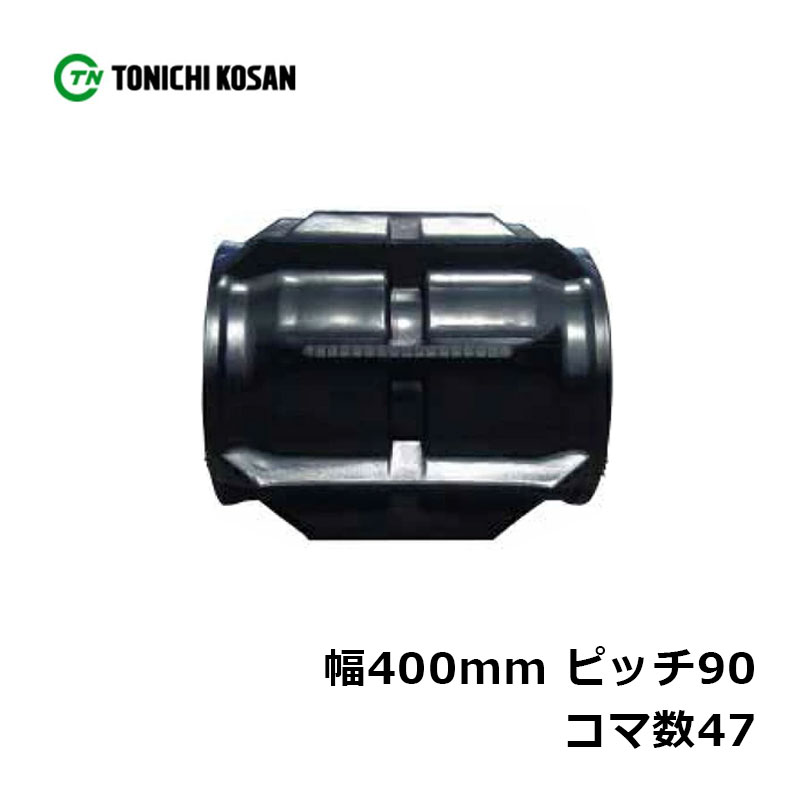 コンバイン ゴムクローラ QY409047 2個 幅400mm&times;ピッチ90&times;コマ数47 東日興産 高耐久 保証付き オK 個人宅配送不可 代引不可｜プラスワイズ業者用専門店