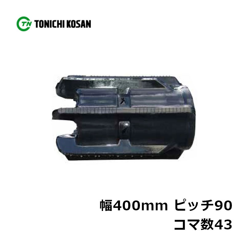 コンバイン ゴムクローラ BN409043 2個 幅400mm×ピッチ90×コマ数43 東日興産 高耐久 保証付き オK 個人宅配送不可 代引不可|プラスワイズ業者用専門店