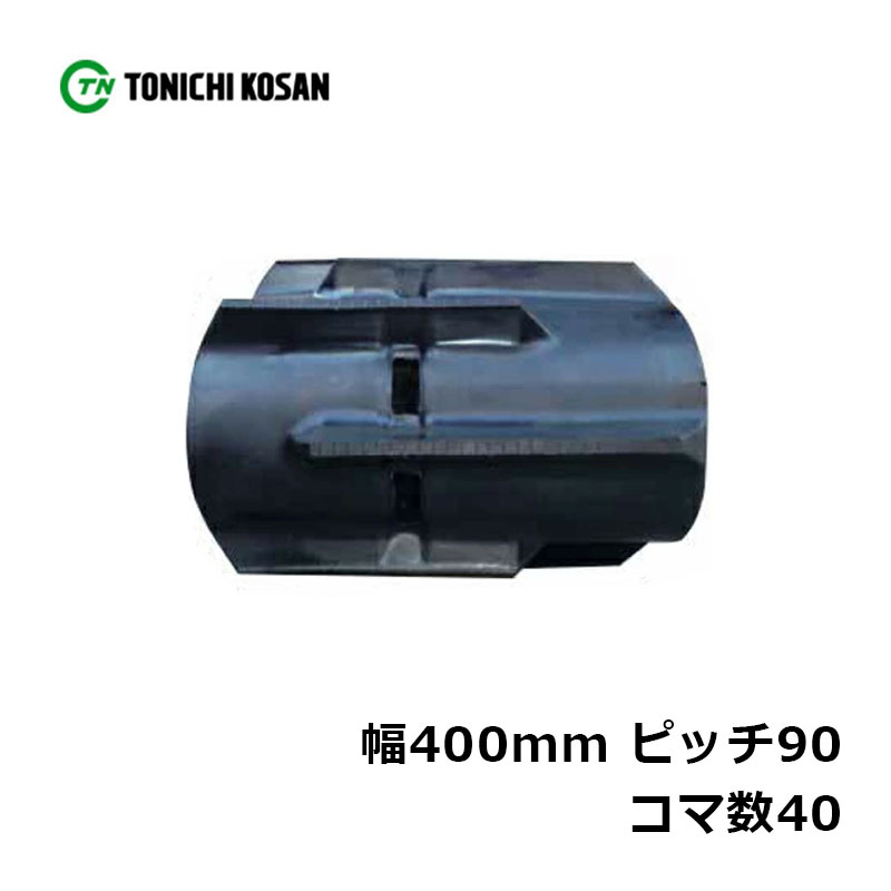 コンバイン ゴムクローラ KH409040 2個 幅400mm×ピッチ90×コマ数40 東日興産 高耐久 保証付き オK 個人宅配送不可 代引不可|プラスワイズ業者用専門店
