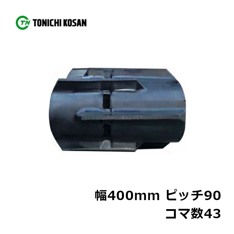 コンバイン ゴムクローラ KH409043 2個 幅400mm×ピッチ90×コマ数43 東日興産 高耐久 保証付き オK 個人宅配送不可 代引不可|プラスワイズ業者用専門店