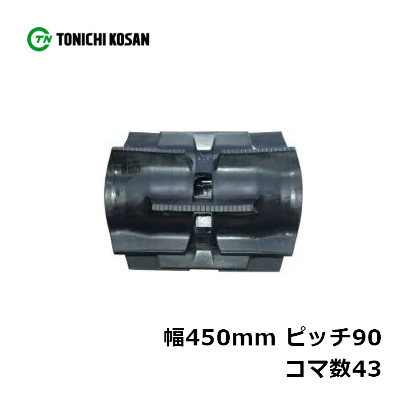 コンバイン ゴムクローラ SQ459043 2個 幅450mm×ピッチ90×コマ数43 東日興産 三菱 ヤンマー VS251 VS281 VS328 高耐久 オK 個人宅配送不可 代引不可|プラスワイズ業者用専門店
